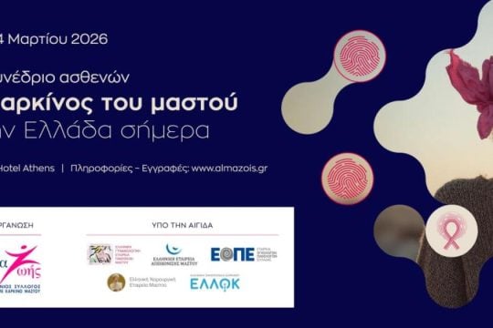 3ο Συνέδριο Ασθενών «Ο καρκίνος του μαστού στην Ελλάδα σήμερα»
